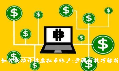 如何成功开设虚拟币账户：步骤与技巧解析