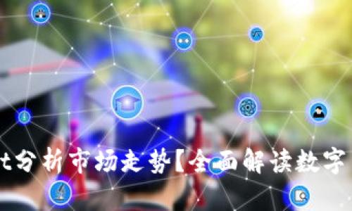 如何使用TPWallet分析市场走势？全面解读数字货币趋势分析方法