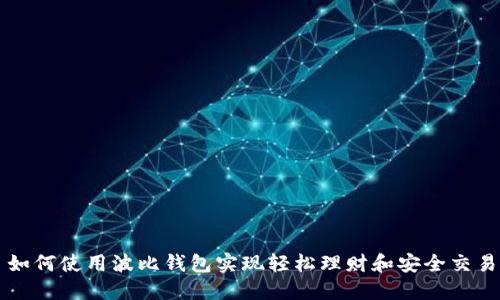 如何使用波比钱包实现轻松理财和安全交易