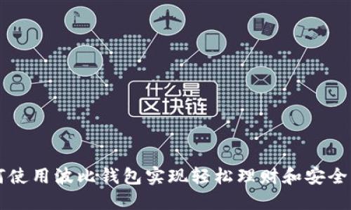 如何使用波比钱包实现轻松理财和安全交易