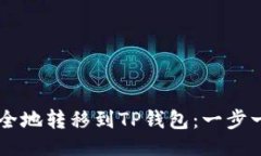 示例:如何将OK币安全地转