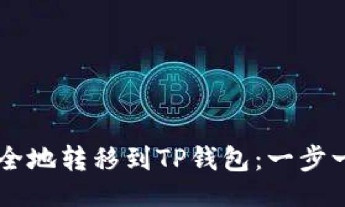 示例:
如何将OK币安全地转移到TP钱包：一步一步指南与技巧