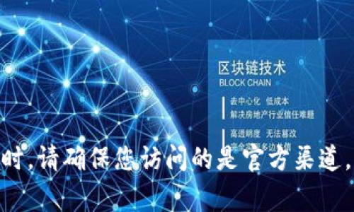 购宝钱包的官方网站通常可以通过搜索引擎进行查找。建议您访问相关的应用商店或其社交媒体页面，以获取最新的官网链接。同时，请确保您访问的是官方渠道，以避免被假冒网站欺骗。安全使用 apps 是非常重要的，确保下载安装官方版应用程序可以更好地保护您的个人信息和资金安全。