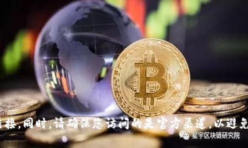 购宝钱包的官方网站通常可以通过搜索引擎进行查找。建议您访问相关的应用商店或其社交媒体页面，以获取最新的官网链接。同时，请确保您访问的是官方渠道，以避免被假冒网站欺骗。安全使用 apps 是非常重要的，确保下载安装官方版应用程序可以更好地保护您的个人信息和资金安全。