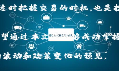 biao ti/biao ti转换您的TP钱包资产到欧易交易所并轻松变现的实用指南/biao ti

TP钱包, 欧易交易所, 加密货币变现, 数字资产交易, 区块链钱包/guanjianci

引言：为什么选择欧易交易所？
随着加密货币市场的日益发展，越来越多的人开始使用电子钱包来存储和管理他们的数字资产。TP钱包因其用户友好的界面、支持多种数字货币以及安全性而受到广泛欢迎。而欧易交易所则是一家知名的数字资产交易平台，提供了便捷的交易服务和丰富的资产选择。因此，将TP钱包中的资产转移到欧易交易所进行变现，成为了众多用户的选择。

第一步：了解TP钱包与欧易交易所
在深入探索如何将TP钱包的资产转至欧易之前，我们需要先了解这两个平台的基本情况。TP钱包是一个多币种的钱包，支持ETH、BSC等多种链上资产的存储，尤其在去中心化金融（DeFi）领域得到了广泛应用。而欧易交易所则具有强大的交易引擎、丰富的币种选择，并且支持法币交易，用户可以很方便地将数字资产兑换成现金。

第二步：准备转账，确保资产安全
在进行转账之前，首先，您需要确保TP钱包中的资产已经到账并且没有任何安全问题。建议用户先进行一些小额转账测试，确保整个流程顺利。同时，确保您的欧易账户已经完成实名认证，取款和交易功能才能正常使用。

第三步：获取欧易交易所地址
登录您的欧易账户并访问“充值”页面。在此页面中，选择您想要转账的数字货币，从而生成相应的充值地址。对于不同的币种，其地址可能是不同的，因此务必仔细核对。同时，记住这个地址只用于特定的币种转账，以免发生资产损失。

第四步：在TP钱包发起转账
打开TP钱包，找到您要转移的币种，然后选择“转账”。在输入框中粘贴之前复制的欧易充值地址，并填入您希望转账的金额。再次核对这项信息，确保无误后，点击确认。此时，TP钱包可能会要求您输入密码或进行其他安全验证，以确保操作的安全性。

第五步：确认转账状态
完成转账后，您可以在TP钱包中查看交易记录，以确认转账已被成功处理。同时，在欧易账户中，您也可以在充值记录中查看到账情况。一般来说，转账的确认时间会在几分钟到半小时之间，但在网络繁忙时可能需要更长时间。

第六步：资产变现，以实现收益
在确保资产成功转入欧易交易所后，您可以开始进行交易。通过欧易平台，您可以选择将数字资产兑换成法币，或直接用其进行其他加密货币的交易。在这里，选择合适的交易对十分重要，例如将ETH换成USDT，因为USDT是一种广泛使用的稳定币。

个人经验分享：避免常见错误
在我个人的加密货币操作过程中，曾经遇到过多次转账出错的情况。例如，有一次我在输入目标地址时，不小心多加了一个字符，导致资产转账失败，虽然最后通过官方客服找回了，但耗费了不少时间。因此，在操作时一定要保持高度的专注。

总结：安全与效率并重
总的来说，将TP钱包资金转入欧易交易所进行变现，过程相对简单便捷，只要您时刻保持警惕，确保信息的准确性，便可以顺利完成交易。此外，随着市场的变化，适时把握交易的时机，也是投资者需要关注的重要因素。

最后的建议：学习与时俱进
随着区块链技术的迅速发展，新的交易模式和投资策略层出不穷。作为投资者，要不断学习，及时掌握市场动向，才能在加密货币投资的浪潮中立于不败之地。希望通过本文您能够成功掌握TP钱包到欧易交易所的资金转移和变现流程，为自己的数字资产增值提供助力。

在进行任何类似的操作之前，建议您自行研究和咨询专业人士，以确保您的决策是基于充分的信息和风险评估。这不仅是对自己资产的负责，也是对可能的市场波动和政策变化的预见。
