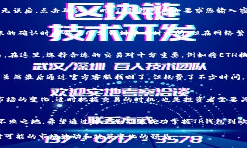biao ti/biao ti转换您的TP钱包资产到欧易交易所并轻松变现的实用指南/biao ti

TP钱包, 欧易交易所, 加密货币变现, 数字资产交易, 区块链钱包/guanjianci

引言：为什么选择欧易交易所？
随着加密货币市场的日益发展，越来越多的人开始使用电子钱包来存储和管理他们的数字资产。TP钱包因其用户友好的界面、支持多种数字货币以及安全性而受到广泛欢迎。而欧易交易所则是一家知名的数字资产交易平台，提供了便捷的交易服务和丰富的资产选择。因此，将TP钱包中的资产转移到欧易交易所进行变现，成为了众多用户的选择。

第一步：了解TP钱包与欧易交易所
在深入探索如何将TP钱包的资产转至欧易之前，我们需要先了解这两个平台的基本情况。TP钱包是一个多币种的钱包，支持ETH、BSC等多种链上资产的存储，尤其在去中心化金融（DeFi）领域得到了广泛应用。而欧易交易所则具有强大的交易引擎、丰富的币种选择，并且支持法币交易，用户可以很方便地将数字资产兑换成现金。

第二步：准备转账，确保资产安全
在进行转账之前，首先，您需要确保TP钱包中的资产已经到账并且没有任何安全问题。建议用户先进行一些小额转账测试，确保整个流程顺利。同时，确保您的欧易账户已经完成实名认证，取款和交易功能才能正常使用。

第三步：获取欧易交易所地址
登录您的欧易账户并访问“充值”页面。在此页面中，选择您想要转账的数字货币，从而生成相应的充值地址。对于不同的币种，其地址可能是不同的，因此务必仔细核对。同时，记住这个地址只用于特定的币种转账，以免发生资产损失。

第四步：在TP钱包发起转账
打开TP钱包，找到您要转移的币种，然后选择“转账”。在输入框中粘贴之前复制的欧易充值地址，并填入您希望转账的金额。再次核对这项信息，确保无误后，点击确认。此时，TP钱包可能会要求您输入密码或进行其他安全验证，以确保操作的安全性。

第五步：确认转账状态
完成转账后，您可以在TP钱包中查看交易记录，以确认转账已被成功处理。同时，在欧易账户中，您也可以在充值记录中查看到账情况。一般来说，转账的确认时间会在几分钟到半小时之间，但在网络繁忙时可能需要更长时间。

第六步：资产变现，以实现收益
在确保资产成功转入欧易交易所后，您可以开始进行交易。通过欧易平台，您可以选择将数字资产兑换成法币，或直接用其进行其他加密货币的交易。在这里，选择合适的交易对十分重要，例如将ETH换成USDT，因为USDT是一种广泛使用的稳定币。

个人经验分享：避免常见错误
在我个人的加密货币操作过程中，曾经遇到过多次转账出错的情况。例如，有一次我在输入目标地址时，不小心多加了一个字符，导致资产转账失败，虽然最后通过官方客服找回了，但耗费了不少时间。因此，在操作时一定要保持高度的专注。

总结：安全与效率并重
总的来说，将TP钱包资金转入欧易交易所进行变现，过程相对简单便捷，只要您时刻保持警惕，确保信息的准确性，便可以顺利完成交易。此外，随着市场的变化，适时把握交易的时机，也是投资者需要关注的重要因素。

最后的建议：学习与时俱进
随着区块链技术的迅速发展，新的交易模式和投资策略层出不穷。作为投资者，要不断学习，及时掌握市场动向，才能在加密货币投资的浪潮中立于不败之地。希望通过本文您能够成功掌握TP钱包到欧易交易所的资金转移和变现流程，为自己的数字资产增值提供助力。

在进行任何类似的操作之前，建议您自行研究和咨询专业人士，以确保您的决策是基于充分的信息和风险评估。这不仅是对自己资产的负责，也是对可能的市场波动和政策变化的预见。