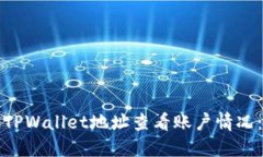 如何通过TPWallet地址查看账