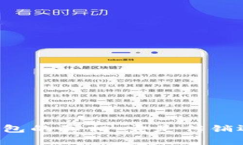 区块链钱包的真相：它是传销还是革新？