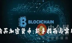 如何购买加密货币：新手