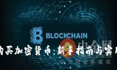 如何购买加密货币:新手指南与实用建议
