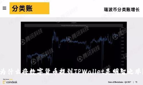 为什么将数字货币提到TPWallet是明智之举?