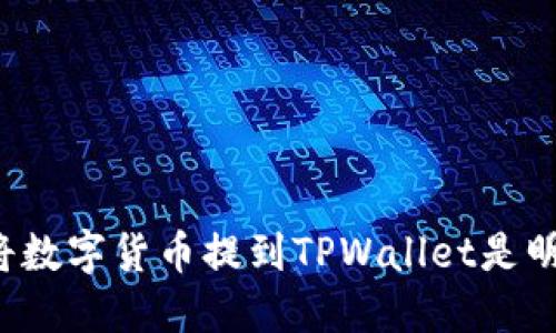 为什么将数字货币提到TPWallet是明智之举?