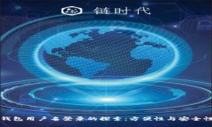 区块链钱包用户名登录的