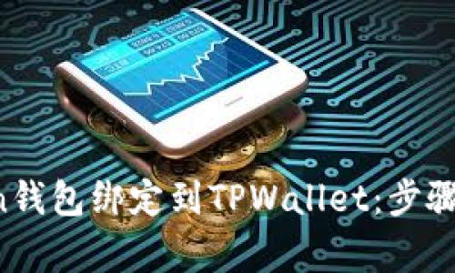 如何将中本聪Bitcoin钱包绑定到TPWallet:步骤指南与常见问题解答