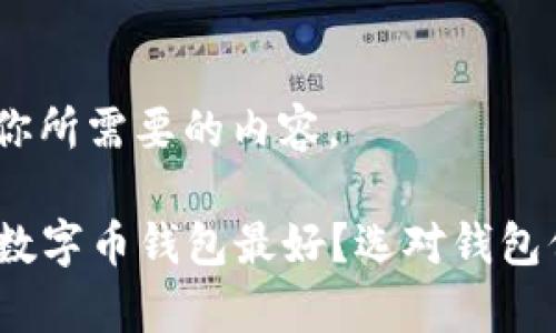 提示:以下是你所需要的内容。
2023年哪种数字币钱包最好?选对钱包保护你的财富