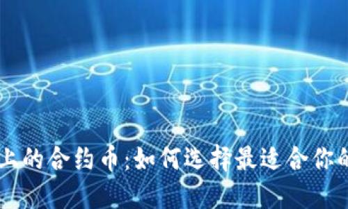 TPWallet上的合约币:如何选择最适合你的数字资产