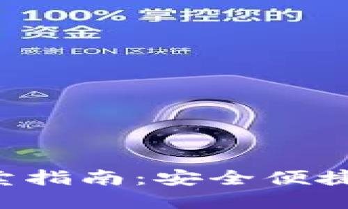 TokenPocket钱包买卖指南:安全便捷的数字资产交易首选