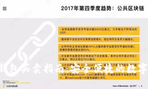 TokenPocket钱包买卖指南:安全便捷的数字资产交易首选