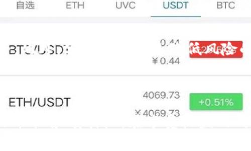 “tpwallet加池子”通常指的是在区块链或加密货币领域中，利用TP Wallet（一个多链加密钱包）将用户的加密资产“加到池子”中，这里的“池子”通常是指流动性池（Liquidity Pool）或质押池（Staking Pool）。通过将资产放入这些池子中，用户可以获得一定的收益，通常以利息、流动性挖矿或奖励的形式回报。

以下是对这一概念的详细分析与理解。

### 什么是TP Wallet？

TP Wallet是一种多链数字资产钱包，支持多种区块链的加密货币。用户可以通过TP Wallet方便地管理自己的数字资产，进行转账、收款以及参与去中心化金融（DeFi）项目。相较于传统的加密钱包，TP Wallet还提供了更为直观的用户界面以及丰富的功能，例如内置的DApp浏览器、行情查看等，提升了用户的使用体验。

### 流动性池与质押池

#### 流动性池（Liquidity Pool）

什么是流动性池？
流动性池是指一组资产被存放在智能合约中，以便于为去中心化交易所（DEX）提供流动性。这些资产通常是两种或更多种不同的加密货币。用户可以通过将资产添加到流动性池中，成为流动性提供者（Liquidity Provider），以此赢得交易手续费的分成。

流动性池的运作方式
当用户将资产添加到流动性池后，他们会获得相应的流动性代币作为回报。这个代币代表着用户在流动性池中的份额。在交易时，这些流动性池会自动帮助用户完成交易，确保资产的顺畅流动。

流动性提供的收益
通过参与流动性池，用户可以获得交易费用的分成，通常是按比例分配的。此外，一些平台还会提供额外的激励，例如奖励代币，吸引更多的用户参与。

#### 质押池（Staking Pool）

什么是质押池？
质押池则是用户将自己的数字资产锁定在某个智能合约中，以支持特定区块链的网络运行。通过质押，用户不仅可以为网络提供安全性，还可以获得一定的质押奖励。

质押的收益机制
质押池的收益来源于区块链网络的区块奖励或交易费用的部分。参与者通常会按质押的资产数量和时长获得回报。

### TP Wallet加池子的具体步骤

如何在TP Wallet上进行加池操作？
在TP Wallet中进行“加池”操作通常需要几个简单的步骤：
ol
    listrong下载并安装TP Wallet：/strong确保你安装了最新版本的TP Wallet，并创建或导入你的钱包。/li
    listrong选择要加入的池子：/strong在TP Wallet的界面中，可以寻找可用的流动性池或质押池。/li
    listrong存入资产：/strong选择要参与的资产，并按照提示将其存入池中。此时，你会获得相应的流动性代币或质押代币。/li
    listrong享受收益：/strong定期查看你的收益，并决定是继续持有还是赎回你的资产。/li
/ol

### 考虑风险和收益

潜在风险
虽然TP Wallet加池子可以带来收益，但也存在一定的风险。例如，流动性池可能面临“无常损失”（Impermanent Loss）的风险，当市场价格波动较大时，用户的资产价值可能低于单纯持有时的价值。此外，质押池也可能因为网络问题或智能合约漏洞而导致资产损失。

个人见解
在参与这些池子之前，我建议用户先了解每个项目的背景和机制。选择有良好社区和透明度的项目，这些项目通常更有可能保护用户的资产安全。此外，分散投资也是降低风险的有效方式，不要将所有资金压在一个池子或项目上。通过仔细研究和风险评估，我认为只要正确操作，获取收益是相对可行的。

### 结论

综合来看，“tpwallet加池子”是一种让用户快速参与DeFi市场、实现资产增值的方式。通过TP Wallet的多样化功能，用户可以更轻松地参与流动性池和质押池。在享受收益的同时，用户也必须同时重视风险，并采取相应的措施。希望每一位用户都能在这条加密投资的道路中擦出属于自己的火花。