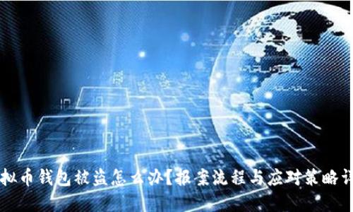虚拟币钱包被盗怎么办？报案流程与应对策略详解