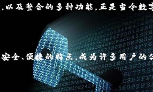   安全便捷的TPWallet中国安卓版下载：轻松管理您的加密资产 / 

 guanjianci TPWallet, 加密资产管理, 区块链钱包, 安卓下载, 数字货币 /guanjianci 

引言：加密资产管理的新选择
在数字时代，随着区块链技术的发展，越来越多的人开始关注加密资产的投资与管理。然而，怎样安全、方便地管理这些资产，成了一个普遍关注的问题。TPWallet作为一款专业的加密资产管理工具，近年来已经在市场上获得了相当不错的口碑。本文将介绍TPWallet中国安卓版的下载、使用体验，及其在加密资产管理中的价值。

TPWallet简介
TPWallet是一款针对各类数字资产的管理工具，支持多种主流数字货币的存储、转账、交易等功能。与传统钱包相比，TPWallet在安全性、便捷性和用户体验上都具备明显的优势。 

TPWallet由一群经验丰富的区块链开发者打造，旨在为用户提供一个安全、易用的加密资产管理平台。用户可以在TPWallet中存储比特币、以太坊、莱特币等多种主流数字货币，并且支持多种链的资产交换。这种多样化的支持使得TPWallet受到越来越多用户的青睐。

为何选择TPWallet？
首先，TPWallet在安全性方面的表现相当突出。它采用了多层加密技术，确保用户的私钥和资产不被泄露。此外，TPWallet还支持生物识别技术，用户通过指纹或面部识别即可快速登录，大大提升了安全性与便利性。

其次，TPWallet在界面设计上也充分考虑了用户体验。简约而不失美观的界面，使得即便是新手用户也能迅速上手，体验流畅的使用过程。交易记录、资产情况等信息一目了然，用户可以轻松了解自己的资产状态。

TPWallet中国安卓版的下载方法
要下载TPWallet的中国安卓版，用户可以通过官方网站或应用市场进行下载安装。具体步骤如下：

ul
li访问TPWallet官方网站，找到下载链接。/li
li选择适合您手机型号的APK文件下载。/li
li在手机设置中允许来源不明的应用安装。/li
li下载安装完成后，打开应用并进行注册。/li
/ul

这样，您就可以开始使用TPWallet进行加密资产管理了。但是，在使用TPWallet之前，有几点需要注意的事项：

使用TPWallet的注意事项
在使用TPWallet时，务必要保持您的私钥和助记词的安全。这是您资产的唯一保障，万一泄露，可能面临严重的资产损失。因此，建议用户将助记词保存在安全的地方。

TPWallet的核心功能
TPWallet不仅仅是一款钱包，它还集成了许多实用的功能。例如，用户可以通过TPWallet进行资产的快速兑换。在传统的交易所，上线资产的兑换通常需要繁琐的步骤，但在TPWallet中，用户只需几步就能完成资产间的转换。

此外，TPWallet还提供DApp（去中心化应用）的支持，用户可以通过钱包直接访问各种去中心化金融服务，比如去中心化交易所、借贷平台等。这些服务的集成，提升了用户的整体体验，让用户能够在一个平台上管理多个资产。

用户体验反馈
根据用户反馈，TPWallet的操作界面设计优雅，功能齐全，尤其是在资产的转账和管理上，很多用户表示十分满意。有用户提到，支付的速度非常快，基本上是实时到账，这让他们在日常交易中感受到了极大的便利。 

当然，也有用户反映在使用过程中偶尔会遇到一些小问题，但总体而言，这些问题并不影响整体使用体验。客服团队的响应速度也相对较快，能及时解决用户的问题。

与其他钱包的对比
在众多加密资产钱包中，TPWallet与其他知名钱包如Trust Wallet、MetaMask、Coinomi等进行了一些对比。总体来看，TPWallet在本地化服务、用户界面设计和使用的便捷性上均有较为明显的优势。

例如，Trust Wallet虽然也支持多种加密资产，但其在界面复杂性上，相较于TPWallet显得有些逊色，尤其是对于新手用户来说，可能需要更多的学习成本。而MetaMask则主要是针对以太坊及其生态的应用，而TPWallet具备多链支持，能更好地满足用户需求。

个人见解与总结
作为一名区块链行业从业者，我认为TPWallet的出现恰好解决了许多用户在加密资产管理过程中面临的痛点。简化的操作流程、安全的设计理念，以及整合的多种功能，正是当今数字资产投资者所需要的。

在未来，随着区块链技术的不断发展，数字资产的管理需求只会越来越突出。希望TPWallet能够继续保持其优势，持续为用户提供更好的服务。

结语
无论您是刚刚踏入加密资产领域的新手，还是在这条路上走过一段时间的投资者，选择一款合适的数字资产钱包都是非常重要的。TPWallet以其安全、便捷的特点，成为许多用户的优选。如果您对加密资产管理有需求，不妨尝试下载TPWallet中国安卓版，体验其带来的便捷服务。

未来的加密世界浩浩荡荡，让我们一起在安全的环境中管理我们的数字资产，为我们的投资生涯铺平道路！