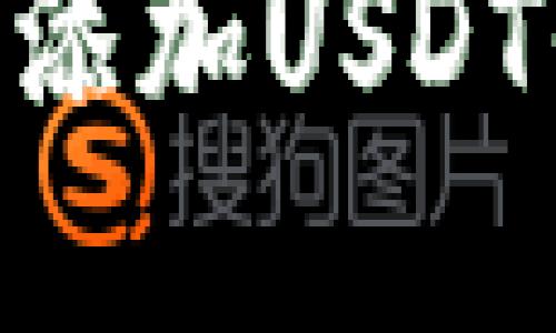 如何在TPWallet中添加USDT代币:一步一步指导
