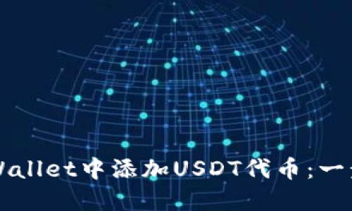 如何在TPWallet中添加USDT代币:一步一步指导