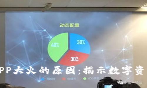 区块链钱包APP大火的原因:揭示数字资产管理新趋势