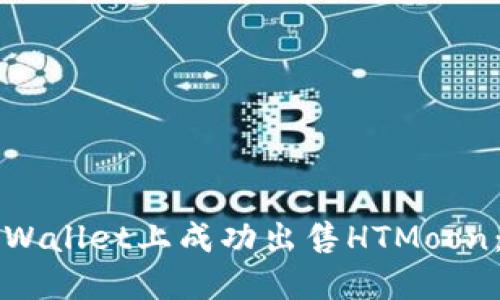 如何在TPWallet上成功出售HTMoon:完整指南