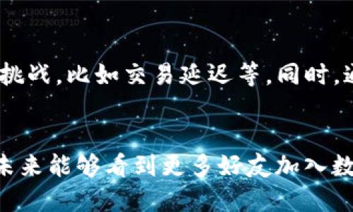 比特派钱包注册后多久可以收U?详细解析与用户指南

比特派钱包, 注册, 收U, 加密货币, 用户指南/guanjianci

引言：数字钱包的重要性
在如今这个数字化时代，加密货币的出现改变了人们的金融交易方式。个人、企业乃至政府机构都愈发关注这类新兴的数字资产。比特派钱包作为一个方便、安全的数字资产管理工具，特别受到用户的青睐。那么，注册比特派钱包后，用户究竟需要多久才能开始接收USDT（常被简称为“U”）这样的加密资产呢？下面我们将详细探讨这个问题。

比特派钱包注册流程概述
注册比特派钱包的流程其实相对简单，通常包括以下几个步骤：
ul
listrong下载应用：/strong首先，用户需要在应用商店中下载比特派钱包的应用程序，或访问官方网站进行下载。/li
listrong创建账户：/strong打开应用后，用户可以通过输入手机号码或电子邮件地址来注册账户，设置密码并进行相关安全操作。/li
listrong完成身份验证：/strong根据相关法律法规要求，部分用户还需完成身份验证过程。/li
listrong备份助记词：/strong注册成功后，系统会提供助记词，这是用户恢复账户的重要信息，务必妥善保管。/li
listrong充值资产：/strong用户可以选择充值USDT或其他加密货币，开始管理资产。/li
/ul

注册后多久可以收U？
注册完成后，实际上用户几乎可以即时开始接收U。只要满足以下条件：
ul
listrong账户正常激活：/strong确保用户的账户已经完成激活，一般在输入密码后即可。/li
listrong地址生成：/strong每个钱包都会生成一个收款地址，用户只需复制地址即可使用。/li
listrong交易确认：/strong收款U的过程取决于交易方是否及时发送，而在比特派钱包中，发送者只需将U发送到用户的地址，通常在区块链网络上确认后，资产便会到达。/li
/ul

交易确认的影响因素
当然，如果在使用过程中遇到收款延迟的情况，可能有以下几个因素造成：
ul
listrong网络拥堵：/strong当区块链网络交易量激增时，交易确认时间可能会延长。/li
listrong手续费设置不当：/strong如果发送方在发送U时设置的手续费过低，则交易可能需要更长的时间被网络确认。/li
listrong交易状态查询：/strong用户可以通过区块链浏览器查询交易状态，确认交易是否已经处理。/li
/ul

比特派钱包的优势
那么，比特派钱包究竟有哪些独特优势，使其在众多数字钱包中脱颖而出呢？
ul
listrong安全性：/strong比特派钱包采用顶尖的加密技术，保护用户资金安全。/li
listrong操作简便：/strong用户界面友好，适合各个层次的用户，入门门槛较低。/li
listrong多种资产支持：/strong除了USDT外，还支持多种加密资产的管理，方便用户多元化投资。/li
listrong24小时服务：/strong比特派钱包提供全天候的客户支持服务，快速解决用户问题。/li
listrong社区活跃：/strong广大用户共同组成了一个积极的交流社区，用户可以互相分享经验，获取最新信息。/li
/ul

用户经验分享
许多用户在注册比特派钱包后，纷纷分享了他们的使用经验。其中不乏成功的投资故事，也有一些遇到的问题与解决方案。
例如，有用户在注册后立即进行小额交易以测试效果，经过几次成功的交易，他们逐渐增加了投资金额，最终在比特币的价格上涨时获得了不小的收益。然而，也有用户在初期设置交易手续费过低，导致了长时间无法收到U的经历。因此，适时的上调手续费，让交易顺利完成成为一个值得借鉴的经验。

总结：注册后的便利与挑战
综上所述，注册比特派钱包后，用户几乎可以立刻开始接收USDT或其它加密资产，体验到数字资产管理的便利。当然，用户也应当了解可能存在的一些潜在挑战，比如交易延迟等。同时，通过积累使用经验、积极学习相关区块链知识，用户可以有效提升自己的操作能力。

建议与展望
为了把握数字货币的投资机会，建议新用户在注册比特派钱包后，首先熟悉钱包的操作和各种功能，进行小额交易以积累经验，并随时关注市场动态。希望未来能够看到更多好友加入数字货币的投资行列，享受这段充满机遇的旅程。