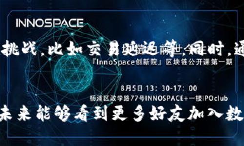 比特派钱包注册后多久可以收U?详细解析与用户指南

比特派钱包, 注册, 收U, 加密货币, 用户指南/guanjianci

引言：数字钱包的重要性
在如今这个数字化时代，加密货币的出现改变了人们的金融交易方式。个人、企业乃至政府机构都愈发关注这类新兴的数字资产。比特派钱包作为一个方便、安全的数字资产管理工具，特别受到用户的青睐。那么，注册比特派钱包后，用户究竟需要多久才能开始接收USDT（常被简称为“U”）这样的加密资产呢？下面我们将详细探讨这个问题。

比特派钱包注册流程概述
注册比特派钱包的流程其实相对简单，通常包括以下几个步骤：
ul
listrong下载应用：/strong首先，用户需要在应用商店中下载比特派钱包的应用程序，或访问官方网站进行下载。/li
listrong创建账户：/strong打开应用后，用户可以通过输入手机号码或电子邮件地址来注册账户，设置密码并进行相关安全操作。/li
listrong完成身份验证：/strong根据相关法律法规要求，部分用户还需完成身份验证过程。/li
listrong备份助记词：/strong注册成功后，系统会提供助记词，这是用户恢复账户的重要信息，务必妥善保管。/li
listrong充值资产：/strong用户可以选择充值USDT或其他加密货币，开始管理资产。/li
/ul

注册后多久可以收U？
注册完成后，实际上用户几乎可以即时开始接收U。只要满足以下条件：
ul
listrong账户正常激活：/strong确保用户的账户已经完成激活，一般在输入密码后即可。/li
listrong地址生成：/strong每个钱包都会生成一个收款地址，用户只需复制地址即可使用。/li
listrong交易确认：/strong收款U的过程取决于交易方是否及时发送，而在比特派钱包中，发送者只需将U发送到用户的地址，通常在区块链网络上确认后，资产便会到达。/li
/ul

交易确认的影响因素
当然，如果在使用过程中遇到收款延迟的情况，可能有以下几个因素造成：
ul
listrong网络拥堵：/strong当区块链网络交易量激增时，交易确认时间可能会延长。/li
listrong手续费设置不当：/strong如果发送方在发送U时设置的手续费过低，则交易可能需要更长的时间被网络确认。/li
listrong交易状态查询：/strong用户可以通过区块链浏览器查询交易状态，确认交易是否已经处理。/li
/ul

比特派钱包的优势
那么，比特派钱包究竟有哪些独特优势，使其在众多数字钱包中脱颖而出呢？
ul
listrong安全性：/strong比特派钱包采用顶尖的加密技术，保护用户资金安全。/li
listrong操作简便：/strong用户界面友好，适合各个层次的用户，入门门槛较低。/li
listrong多种资产支持：/strong除了USDT外，还支持多种加密资产的管理，方便用户多元化投资。/li
listrong24小时服务：/strong比特派钱包提供全天候的客户支持服务，快速解决用户问题。/li
listrong社区活跃：/strong广大用户共同组成了一个积极的交流社区，用户可以互相分享经验，获取最新信息。/li
/ul

用户经验分享
许多用户在注册比特派钱包后，纷纷分享了他们的使用经验。其中不乏成功的投资故事，也有一些遇到的问题与解决方案。
例如，有用户在注册后立即进行小额交易以测试效果，经过几次成功的交易，他们逐渐增加了投资金额，最终在比特币的价格上涨时获得了不小的收益。然而，也有用户在初期设置交易手续费过低，导致了长时间无法收到U的经历。因此，适时的上调手续费，让交易顺利完成成为一个值得借鉴的经验。

总结：注册后的便利与挑战
综上所述，注册比特派钱包后，用户几乎可以立刻开始接收USDT或其它加密资产，体验到数字资产管理的便利。当然，用户也应当了解可能存在的一些潜在挑战，比如交易延迟等。同时，通过积累使用经验、积极学习相关区块链知识，用户可以有效提升自己的操作能力。

建议与展望
为了把握数字货币的投资机会，建议新用户在注册比特派钱包后，首先熟悉钱包的操作和各种功能，进行小额交易以积累经验，并随时关注市场动态。希望未来能够看到更多好友加入数字货币的投资行列，享受这段充满机遇的旅程。