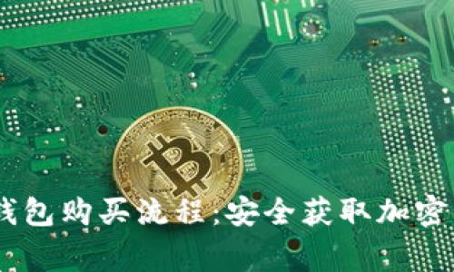 详解Ledger钱包购买流程：安全获取加密资产的第一步
