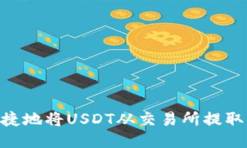 如何安全便捷地将USDT从交易所提取到TPWallet