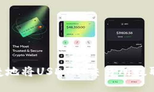如何安全便捷地将USDT从交易所提取到TPWallet