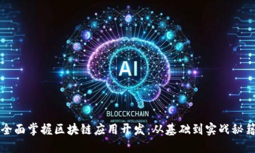 全面掌握区块链应用开发：从基础到实战秘籍