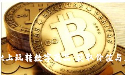 如何在TPWallet上玩转数字藏品：获取价值与乐趣的最佳指南