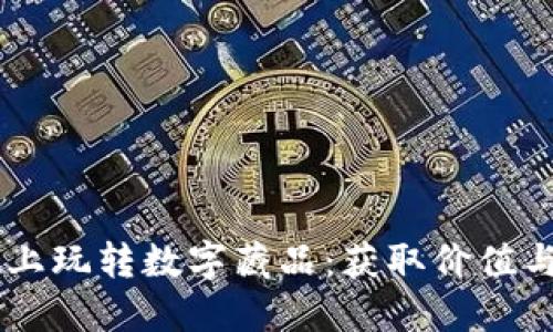 如何在TPWallet上玩转数字藏品：获取价值与乐趣的最佳指南