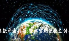 智能钱包收款开通指南：