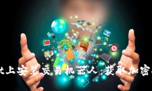 如何在TPWallet上安装交易机器人:获取加密投资的最大收益