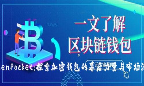 TokenPocket:探索加密钱包的幕后力量与市场潜力