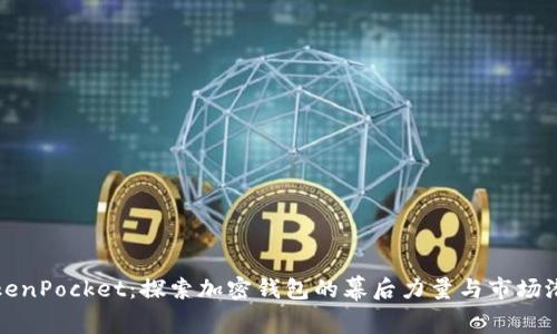 TokenPocket:探索加密钱包的幕后力量与市场潜力