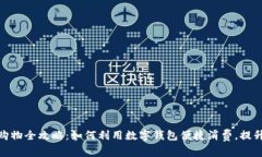 数字钱包购物全攻略：如