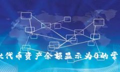 解决TPWallet代币资产余额显