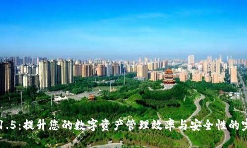 IM钱包1.5：提升您的数字资产管理效率与安全性的完美选择