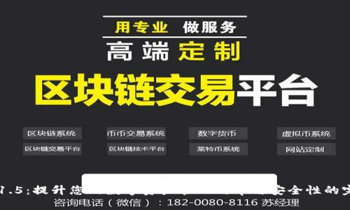 IM钱包1.5：提升您的数字资产管理效率与安全性的完美选择