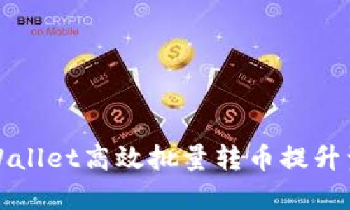 如何利用TPWallet高效批量转币提升资产管理效率