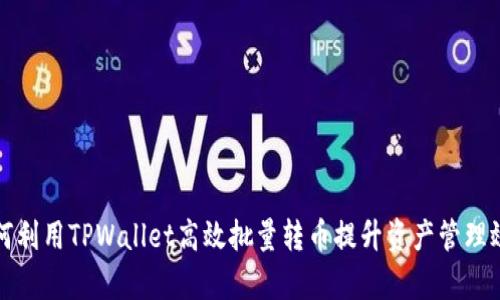 如何利用TPWallet高效批量转币提升资产管理效率