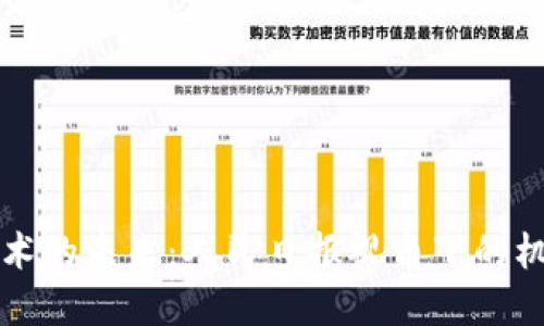 区块链技术的未来:人民日报视角下的机遇与挑战