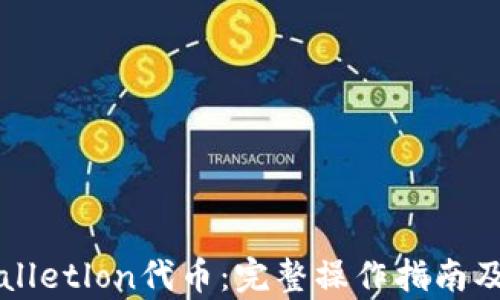 如何领取TPWalletlon代币:完整操作指南及用户价值分析