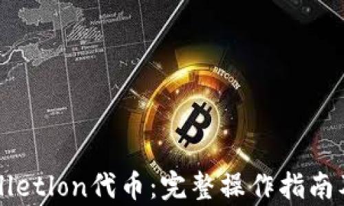 如何领取TPWalletlon代币:完整操作指南及用户价值分析